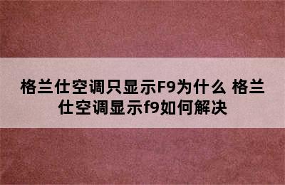 格兰仕空调只显示F9为什么 格兰仕空调显示f9如何解决